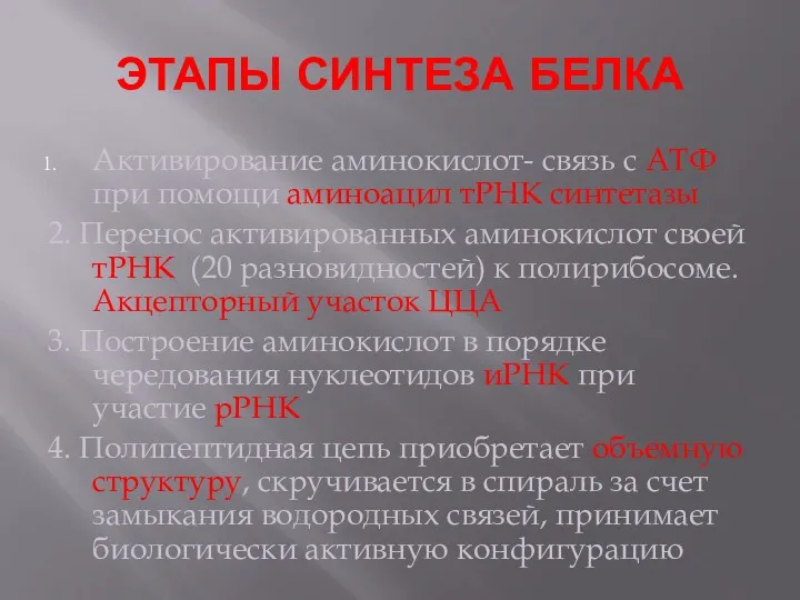 ЭТАПЫ СИНТЕЗА БЕЛКА Активирование аминокислот- связь с АТФ при помощи