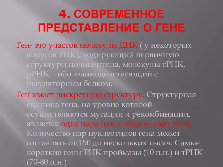 4. СОВРЕМЕННОЕ ПРЕДСТАВЛЕНИЕ О ГЕНЕ Ген- это участок молекулы ДНК