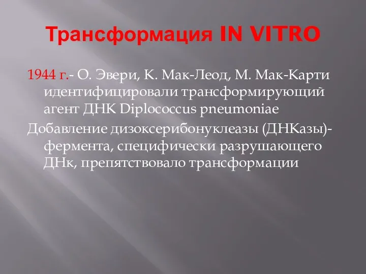 Трансформация IN VITRO 1944 г.- О. Эвери, К. Мак-Леод, М.