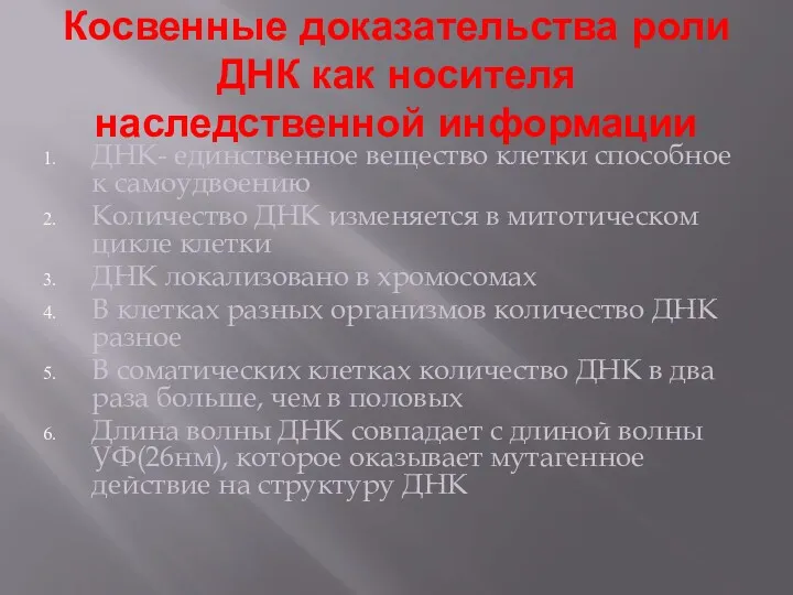 Косвенные доказательства роли ДНК как носителя наследственной информации ДНК- единственное