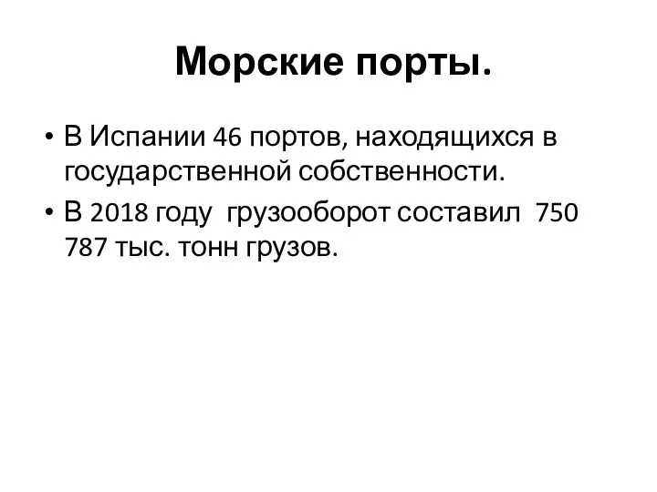 Морские порты. В Испании 46 портов, находящихся в государственной собственности.