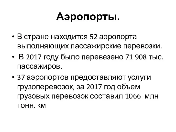 Аэропорты. В стране находится 52 аэропорта выполняющих пассажирские перевозки. В