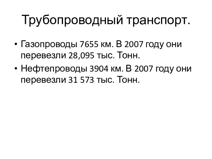 Трубопроводный транспорт. Газопроводы 7655 км. В 2007 году они перевезли