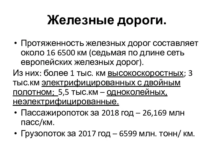 Железные дороги. Протяженность железных дорог составляет около 16 6500 км