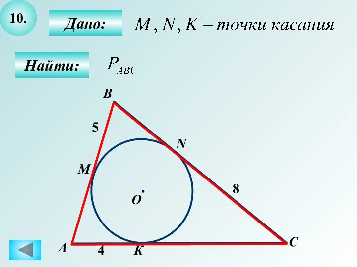 10. Дано: Найти: К А B 4 М О С N 8 5