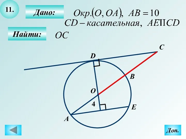 11. Найти: Дано: C D А О B 4 E Доп.