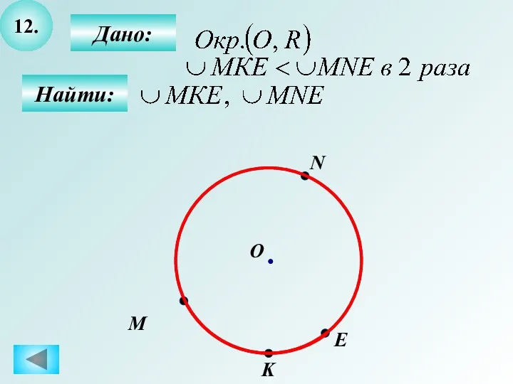 12. Найти: Дано: M О N E K