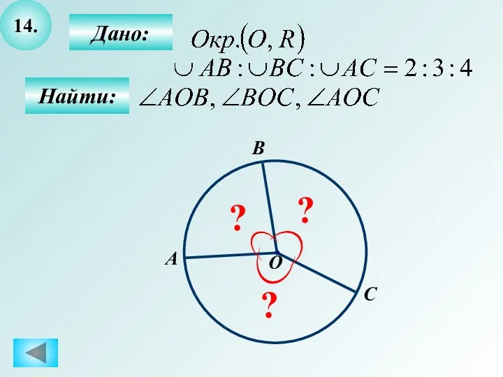 14. Дано: Найти: О С B ? A ? ?