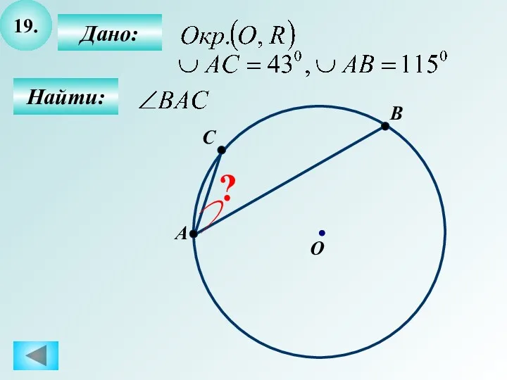 19. Найти: Дано: A B O C ?