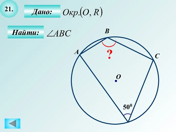 21. Найти: Дано: 500 A B O C ?
