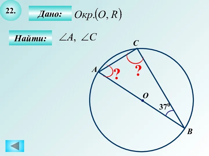 22. Найти: Дано: 370 A B O C ? ?