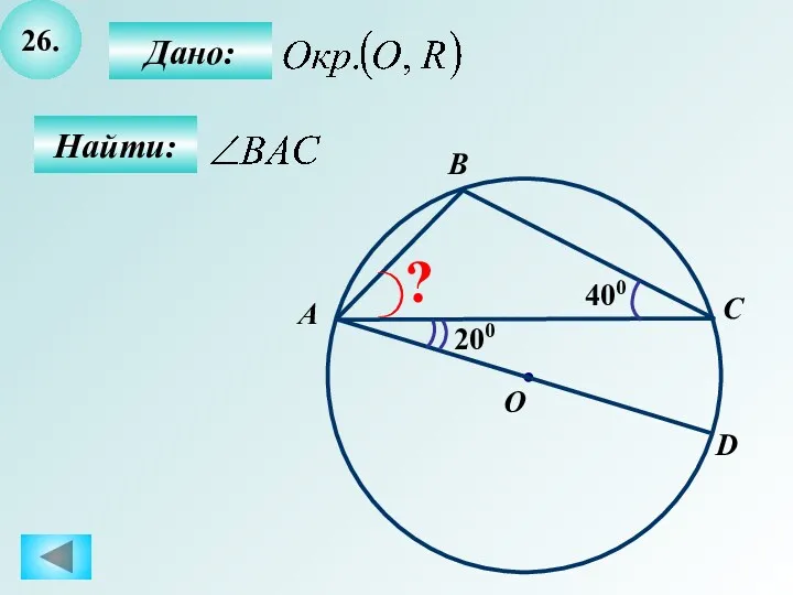 26. Найти: Дано: 400 A B O C ? D 200