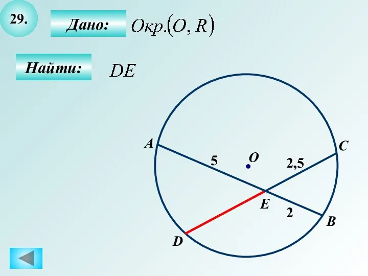 29. Найти: Дано: A B O C D E 2,5 5 2