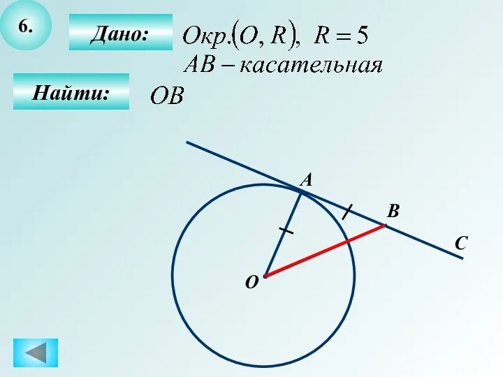 6. Дано: Найти: С B О А