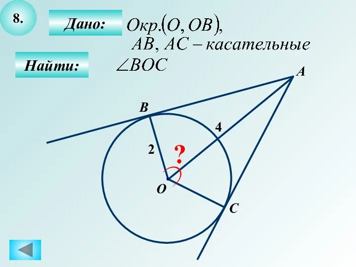 8. Найти: Дано: А О С B 2 ? 4