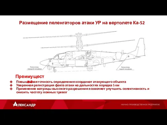 Размещение пеленгаторов атаки УР на вертолете Ка-52 Преимущества Повышенная точность