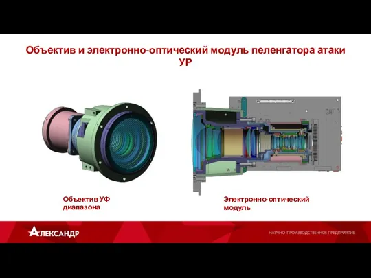 Объектив и электронно-оптический модуль пеленгатора атаки УР Объектив УФ диапазона Электронно-оптический модуль