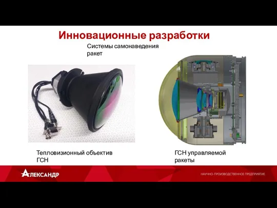 Инновационные разработки Тепловизионный объектив ГСН Системы самонаведения ракет ГСН управляемой ракеты