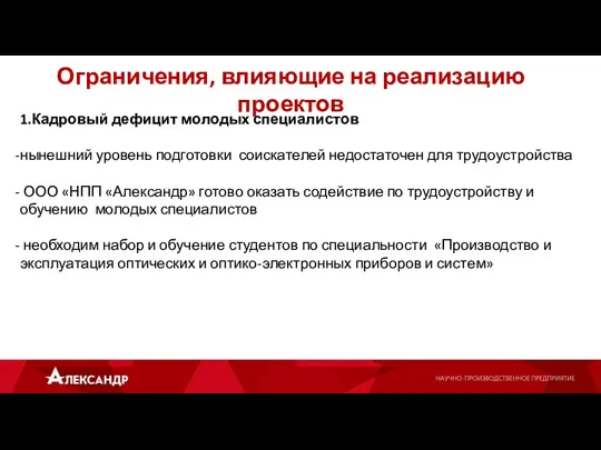 Ограничения, влияющие на реализацию проектов 1.Кадровый дефицит молодых специалистов нынешний