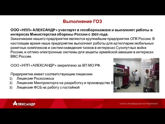 Выполнение ГОЗ ООО «НПП» АЛЕКСАНДР» участвует в гособоронзаказе и выполняет