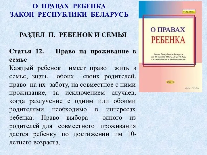 О правах ребенка. Закон республики Беларусь. Раздел II. Ребенок и семья