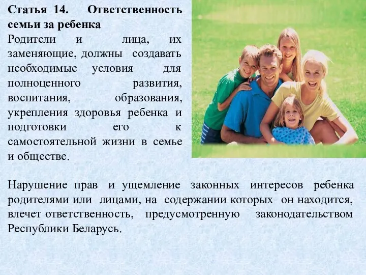 Статья 14. Ответственность семьи за ребенка Родители и лица, их заменяющие, должны создавать