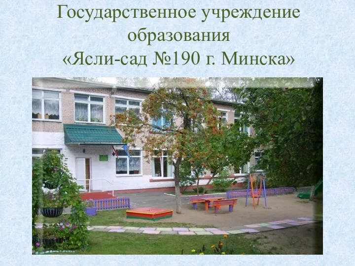 Государственное учреждение образования «Ясли-сад №190 г. Минска»