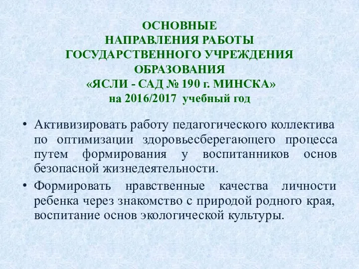 ОСНОВНЫЕ НАПРАВЛЕНИЯ РАБОТЫ ГОСУДАРСТВЕННОГО УЧРЕЖДЕНИЯ ОБРАЗОВАНИЯ «ЯСЛИ - САД № 190 г. МИНСКА»