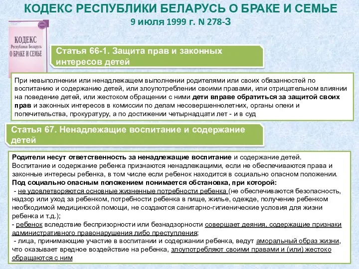 КОДЕКС РЕСПУБЛИКИ БЕЛАРУСЬ О БРАКЕ И СЕМЬЕ 9 июля 1999 г. N 278-З