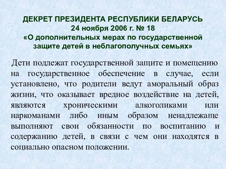 ДЕКРЕТ ПРЕЗИДЕНТА РЕСПУБЛИКИ БЕЛАРУСЬ 24 ноября 2006 г. № 18