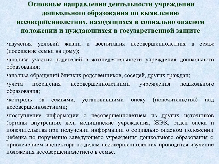 Основные направления деятельности учреждения дошкольного образования по выявлению несовершеннолетних, находящихся