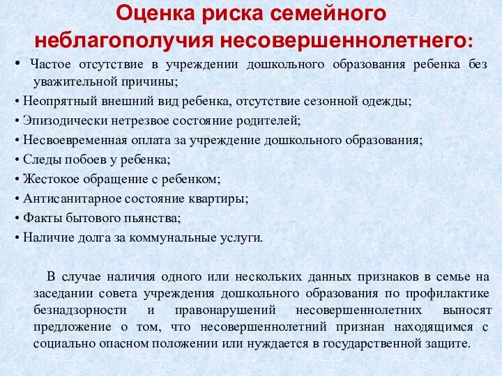 Оценка риска семейного неблагополучия несовершеннолетнего: • Частое отсутствие в учреждении