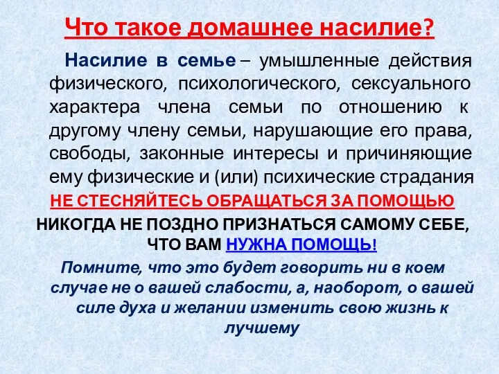 Что такое домашнее насилие? Насилие в семье – умышленные действия