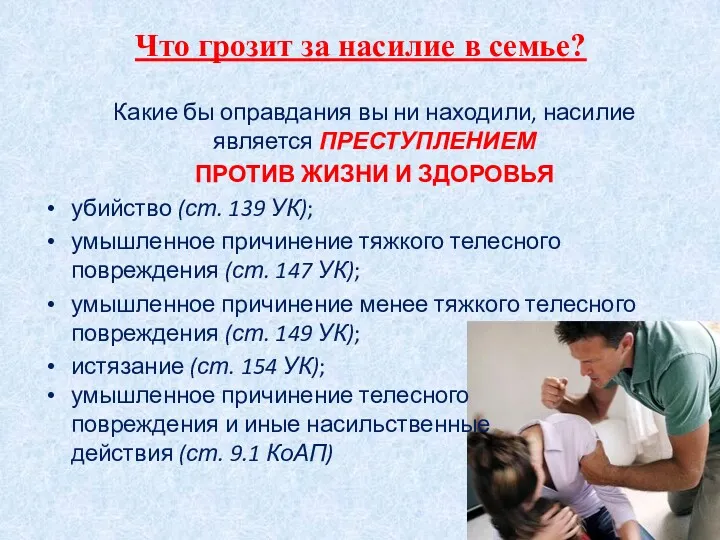 Что грозит за насилие в семье? Какие бы оправдания вы