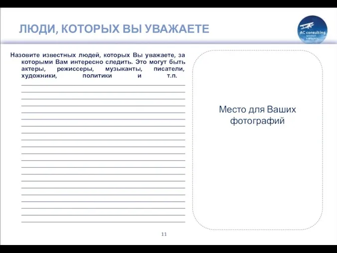 ЛЮДИ, КОТОРЫХ ВЫ УВАЖАЕТЕ Назовите известных людей, которых Вы уважаете,