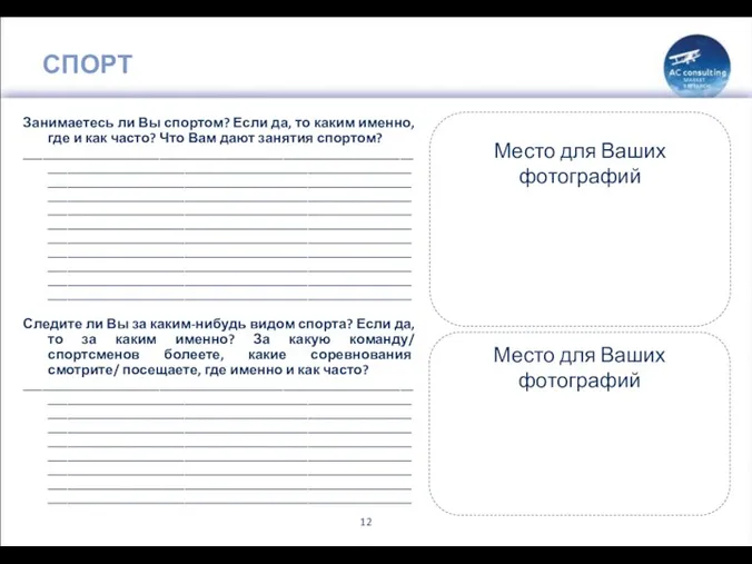 СПОРТ Занимаетесь ли Вы спортом? Если да, то каким именно,