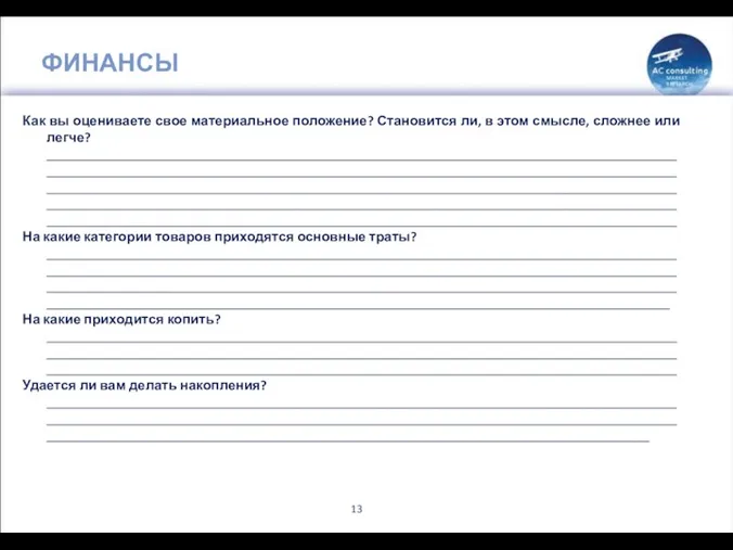 ФИНАНСЫ Как вы оцениваете свое материальное положение? Становится ли, в