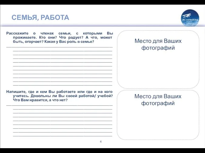 СЕМЬЯ, РАБОТА Расскажите о членах семьи, с которыми Вы проживаете.