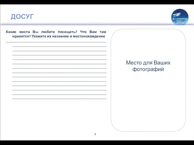 ДОСУГ Какие места Вы любите посещать? Что Вам там нравится?