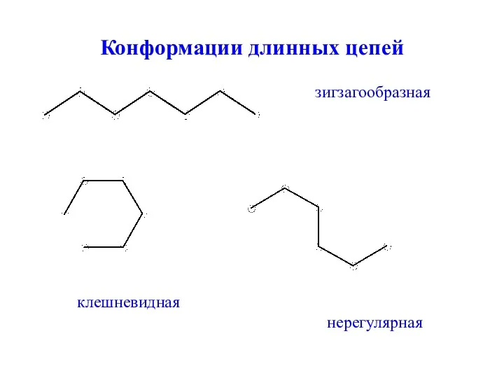 Конформации длинных цепей зигзагообразная клешневидная нерегулярная