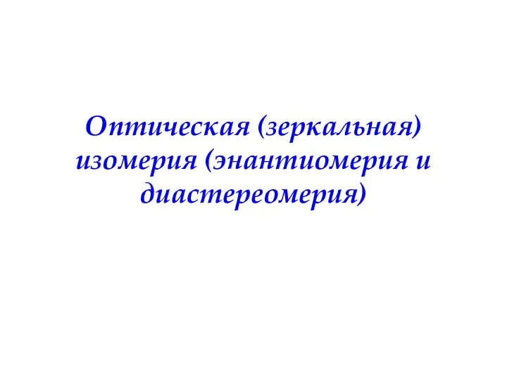 Оптическая (зеркальная) изомерия (энантиомерия и диастереомерия)