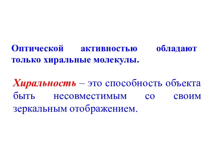 Оптической активностью обладают только хиральные молекулы. Хиральность – это способность