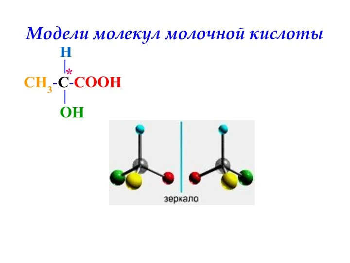 Модели молекул молочной кислоты