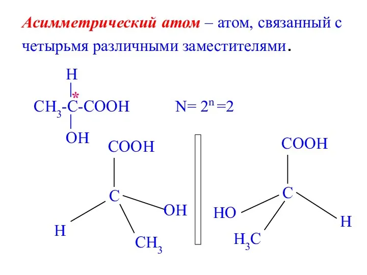 Асимметрический атом – атом, связанный с четырьмя различными заместителями. N= 2n =2