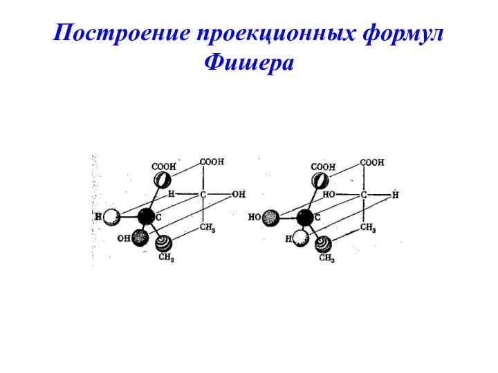 Построение проекционных формул Фишера