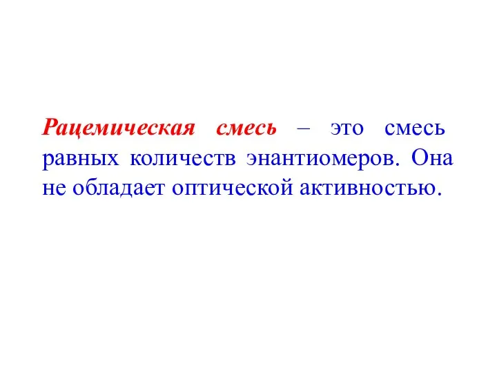 Рацемическая смесь – это смесь равных количеств энантиомеров. Она не обладает оптической активностью.