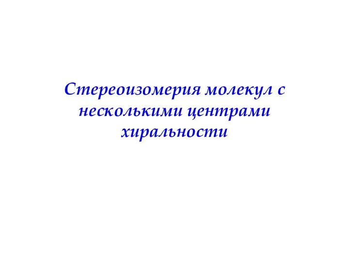 Стереоизомерия молекул с несколькими центрами хиральности