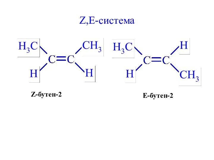 Z,E-система Z-бутен-2 E-бутен-2