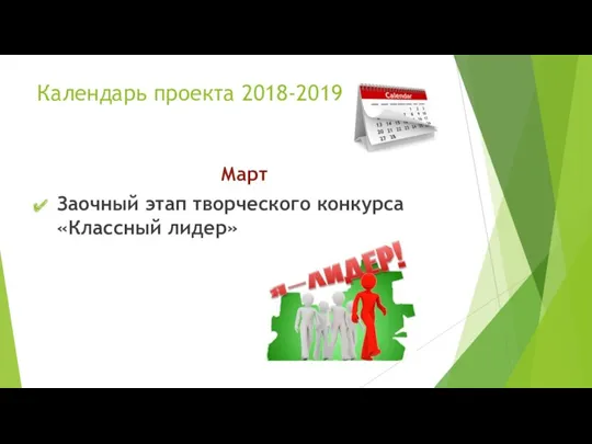 Календарь проекта 2018-2019 Март Заочный этап творческого конкурса «Классный лидер»