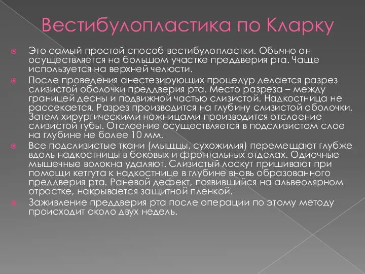 Вестибулопластика по Кларку Это самый простой способ вестибулопластки. Обычно он